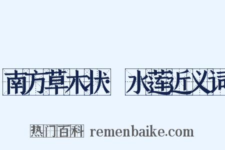 南方草木状·水莲近义词是什么意思的图片